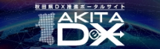 秋田県DX推進ポータルサイト